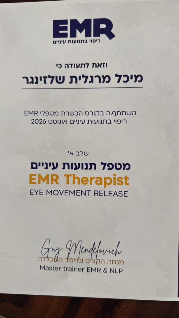 תעודת מטפלת EMR – ריפוי בתנועות עיניים (Eye Movement Release), שלב א׳ – מיכל שלזינגר